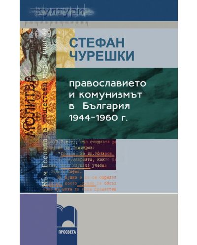 Православието и комунизмът в България: 1944-1960 г. - 1
