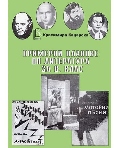 Примерни планове по литература - 8. клас - 1