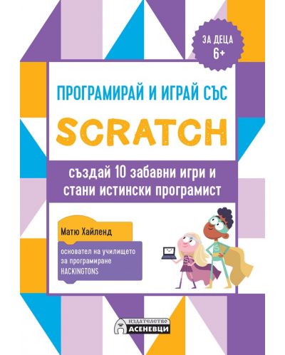 Програмирай и играй със Scratch - създай 10 забавни игри и стани истински програмист - 1