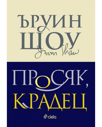 Просяк, крадец
