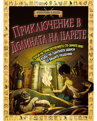 Приключения и загадки: Приключение в Долината на царете (книга - игра) - 1