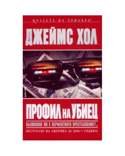Профил на убиец