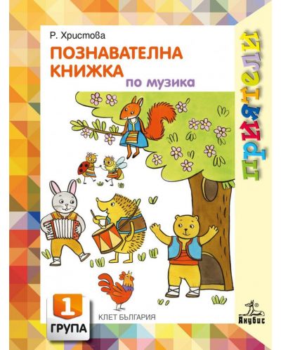 Приятели: Познавателна книжка по музика за 1. група на детската градина. Учебна програма 2025/2026 - Росица Христова (Анубис)