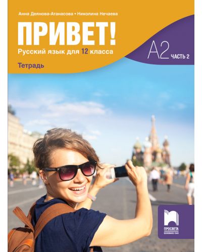 Привет! Учебна тетрадка по руски език за 12. клас, част 2 (А2). Учебна програма 2023/2024 (Просвета) - 1