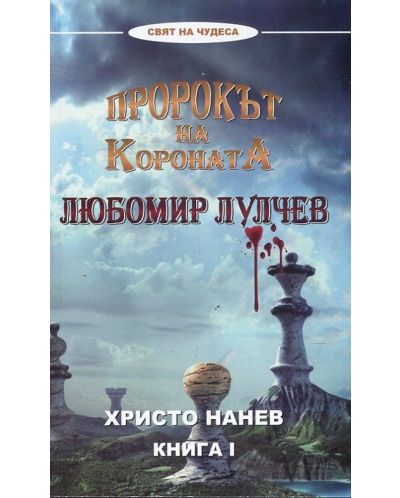 Пророкът на Короната: Любомир Лулчев - книга 1 - 1