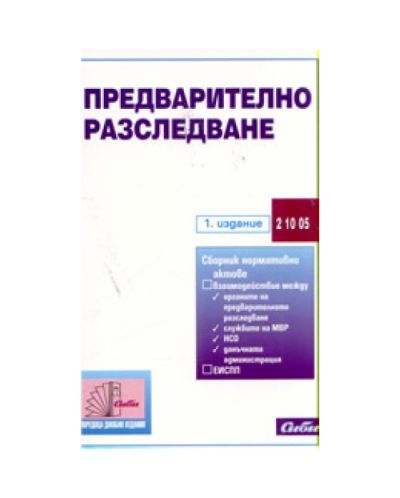 Предварително разследване