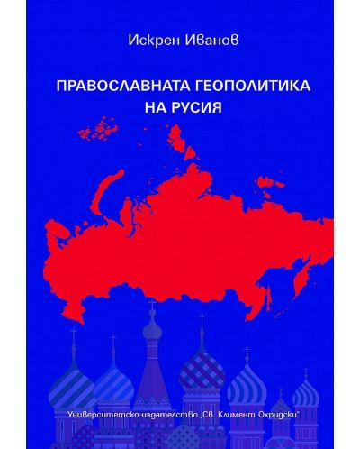 Православната геополитика на Русия - 1