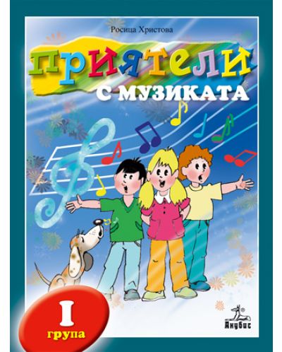 Приятели с музиката + CD - 1. група (книга за учителя) - 1