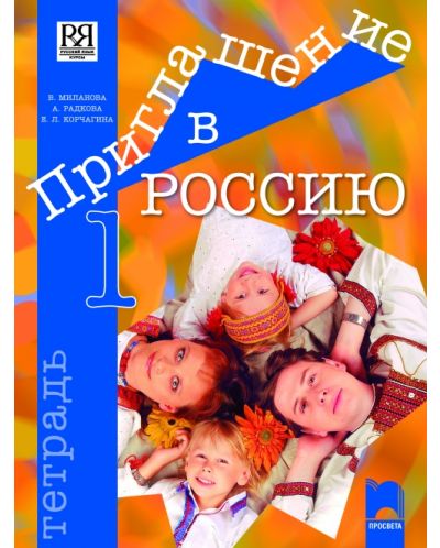 Приглашение в Россию 1: Руски език - 8. клас (учебна тетрадка) - 1