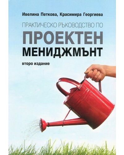 Практическо ръководство по проектен мениджмънт (Второ издание)