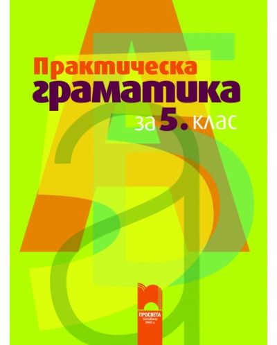 Практическа граматика - 5. клас