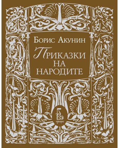 Приказки на народите (Борис Акунин) - 1