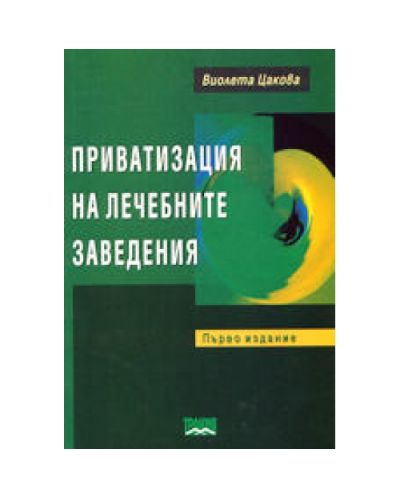 Приватизация на лечебните заведения