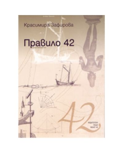 Правило 42