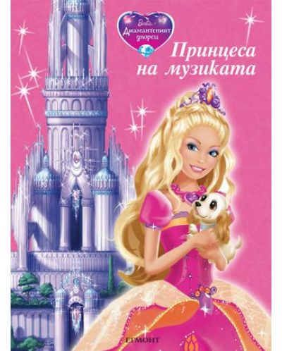 Barbie и Диамантеният дворец: Принцеса на музиката - 1