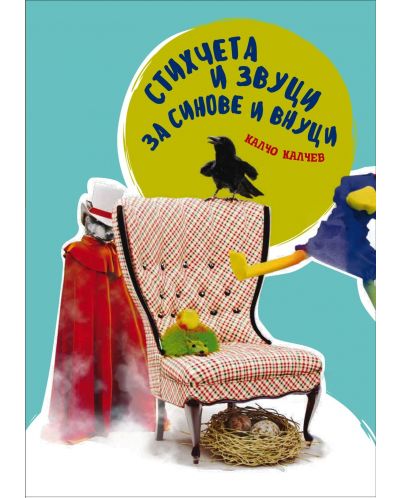 Стихчета и звуци за синове и внуци