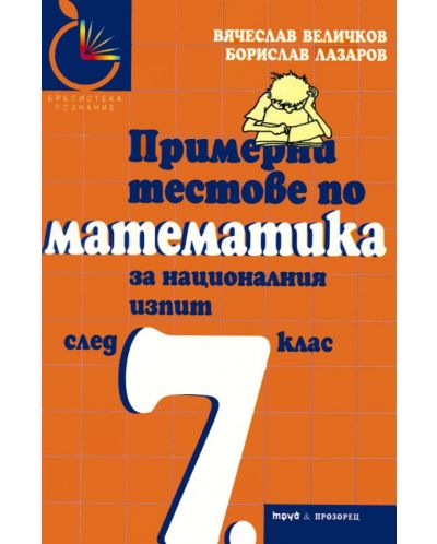 Примерни тестове по математика за националния изпит след 7. клас - 1