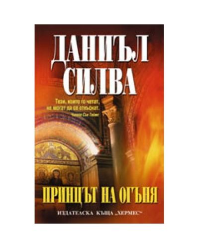 Принцът на огъня