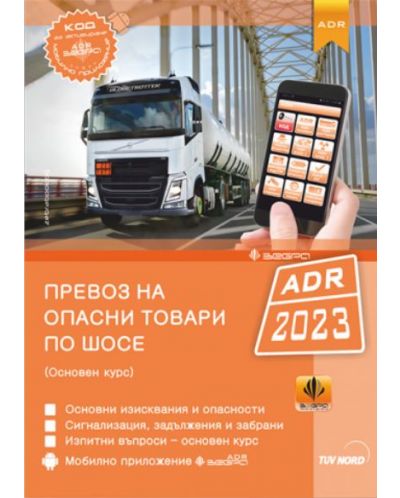 Превоз на опасни товари по шосе ADR 2023 (Основен курс)