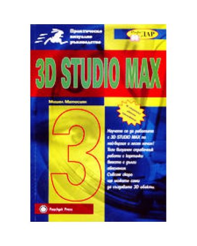 Практическо визуално ръководство за 3D Studio MAX 3