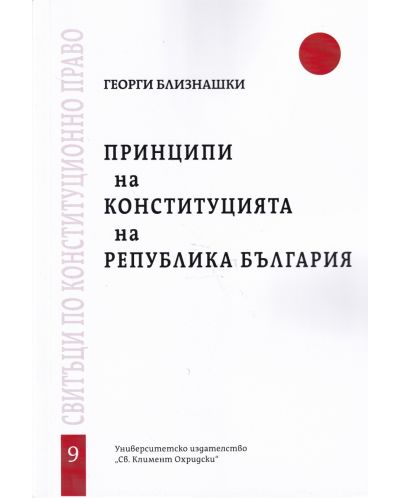 Принципи на Конституцията на Република България - свитък 9 - 1