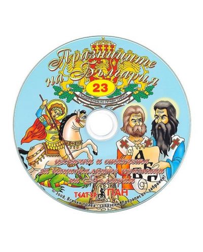 Стихчета за най-малките 23: Празниците на България + CD - 3