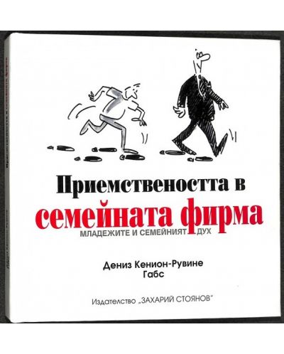 Приемствеността в семейната фирма: Младежите и семейният дух (твърди корици)