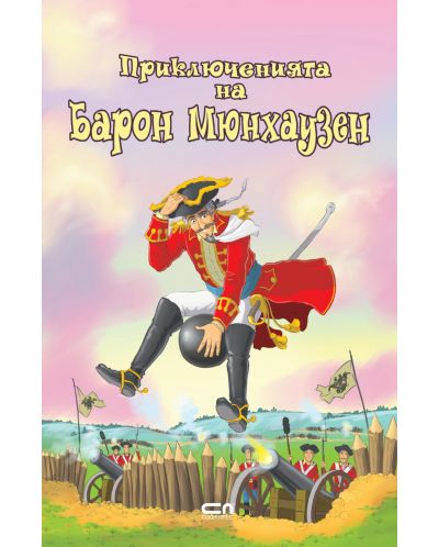 Приключенията на барон Мюнхаузен (Софтпрес) - розова корица - 1