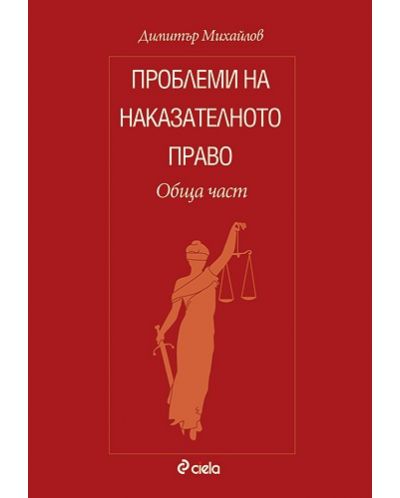 Проблеми на наказателното право. Обща част