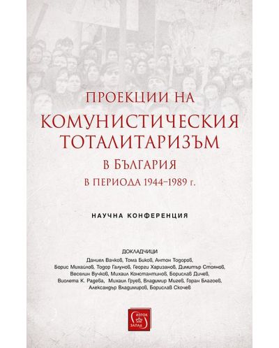 Проекции на комунистическия тоталитаризъм в България в периода 1944–1989 г. - 1
