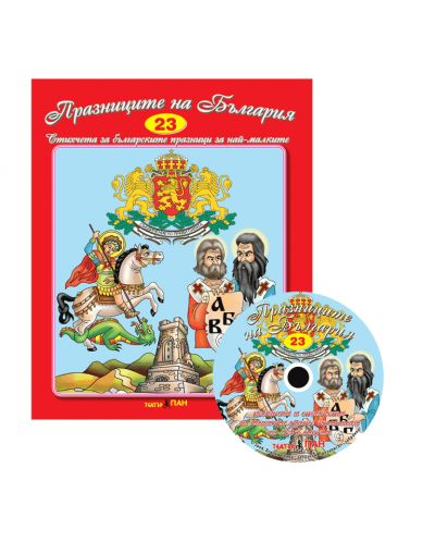 Стихчета за най-малките 23: Празниците на България + CD - 1