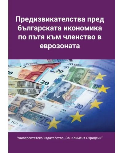 Предизвикателства пред българската икономика по пътя към членството в еврозоната - 1