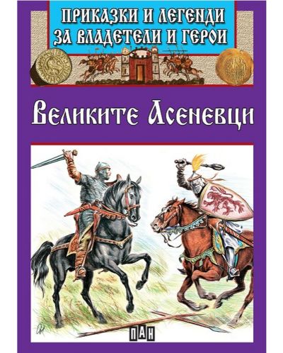 Приказки и легенди за владетели и герои: Великите Асеневци - 1