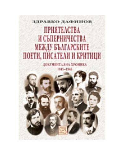 Приятелства и съперничества между българските поети, писатели и критици