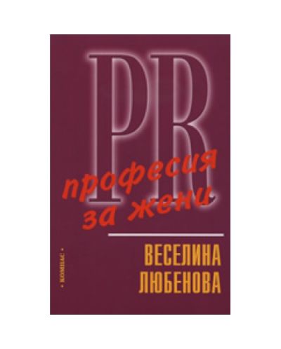 PR - професия за жени