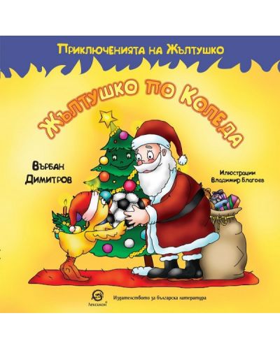 Приключенията на Жълтушко: Жълтушко по Коледа - 1
