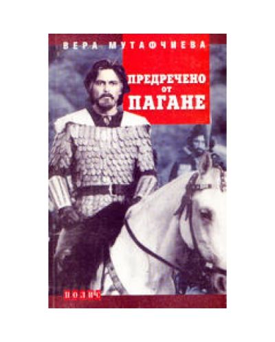 Предречено от Пагане