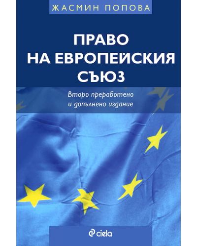 Право на Европейския съюз - Жасмина Попова - 1