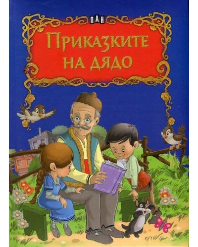 Приказките на дядо (твърдa корицa)