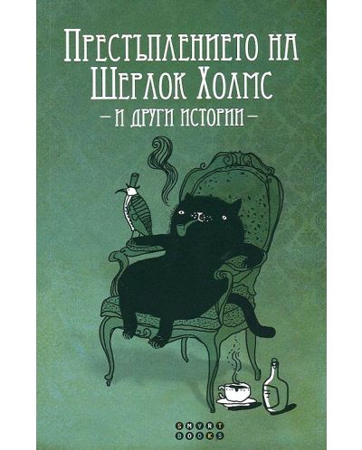 Престъплението на Шерлок Холмс и други истории
