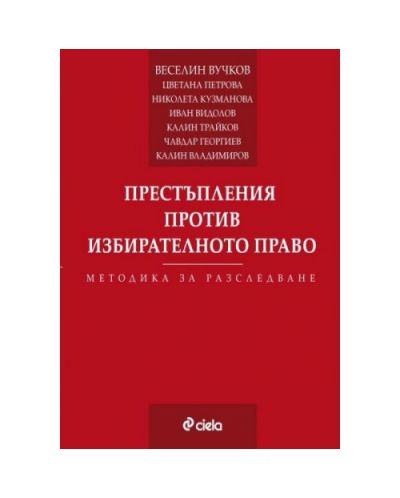 Престъпления против избирателното право. Методика за разследване