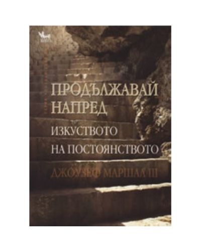 Продължавай напред: Изкуството на постоянството