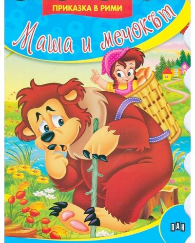 Приказки в рими: Маша и мечокът - 1