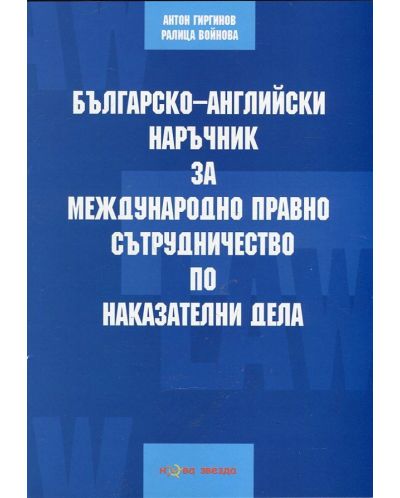 Българско-английски наръчник за международно правно сътрудничество по наказателни дела (двуезично издание) - 1