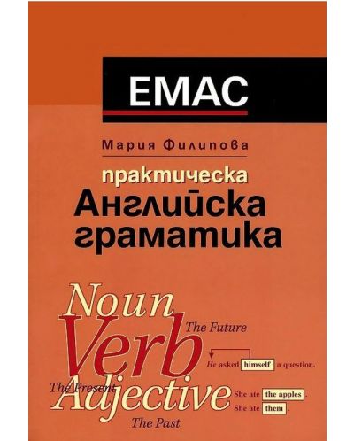 Практическа английска граматика (Емас) - 1