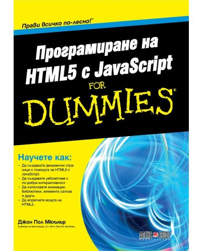 Програмиране на HTML5 с JavaScript For Dummies - 1