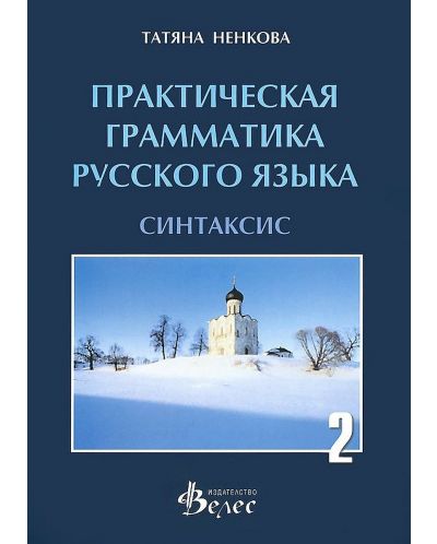 Практическая грамматика русского язька - синтаксис - 1