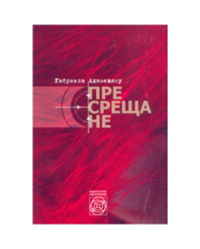 Пресрещане