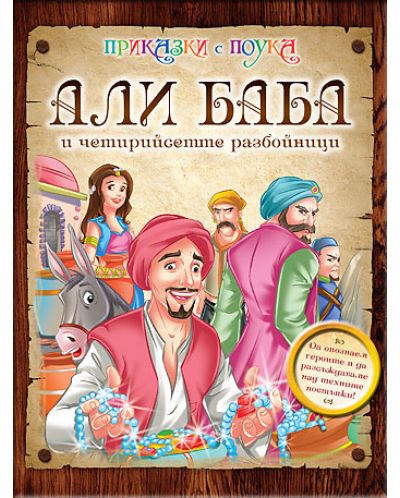 Приказки с поука: Али Баба и четирийсетте разбойници - 1