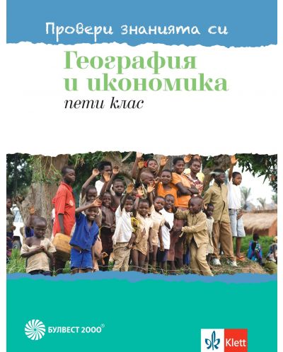 Провери знанията си! Тестови задачи по география и икономика за 5. клас. Учебна програма 2025/2026 (Булвест)